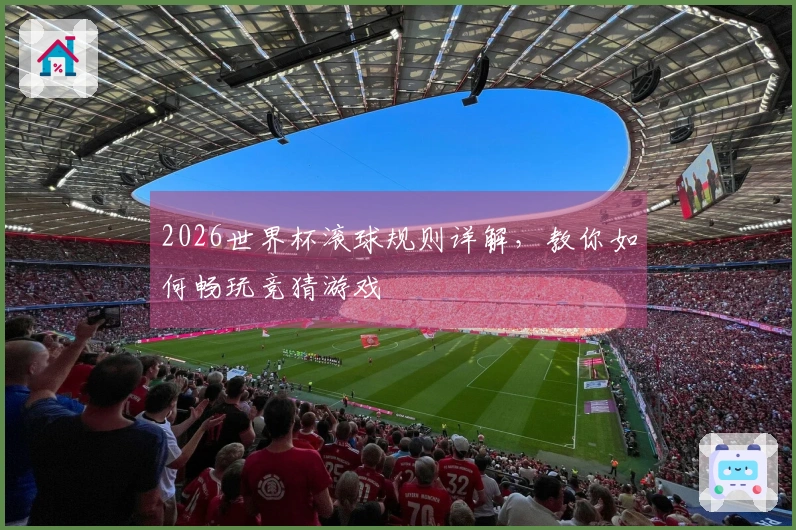 2026世界杯滚球规则详解，教你如何畅玩竞猜游戏