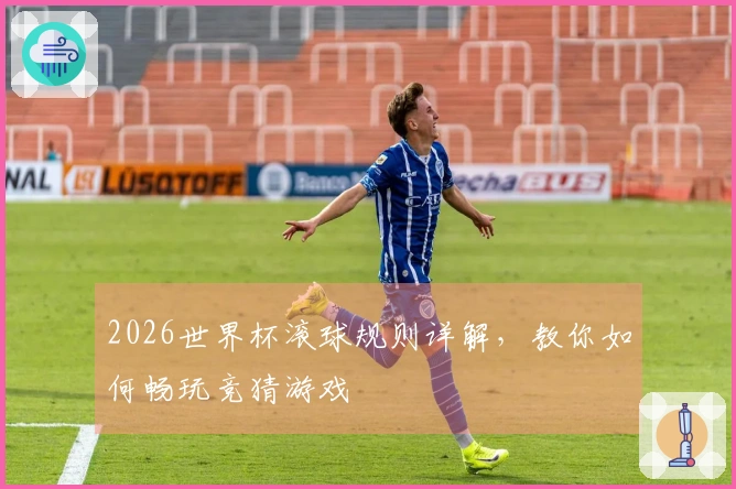 2026世界杯滚球规则详解，教你如何畅玩竞猜游戏